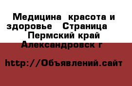  Медицина, красота и здоровье - Страница 7 . Пермский край,Александровск г.